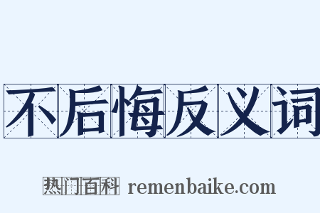 不后悔反义词是什么意思的图片